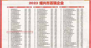 黑屌操荡妇在线视频权威发布丨2023绍兴市百强企业公布，长业建设集团位列第18位